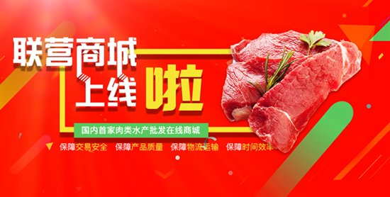 大宗肉類產品交易難？肉交所開啟B2B在線交易新模式 title=